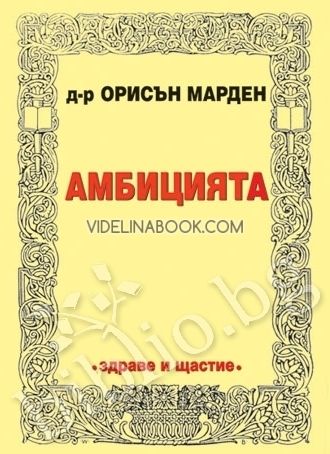 Амбицията