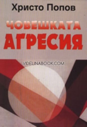 Човешката агресия