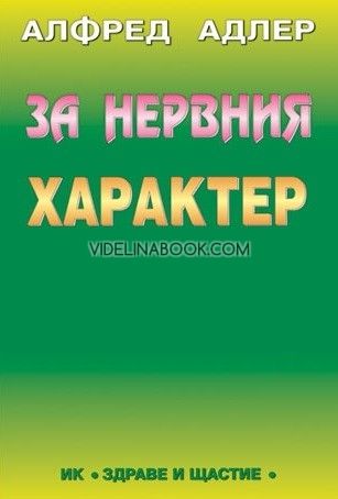За нервния характер