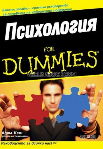 Психология for Dummies