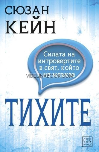 Тихите: Силата на интровертите в свят, който не млъква