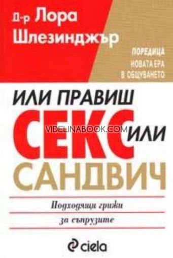 Или правиш секс или сандвич