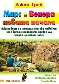 Марс и Венера - новото начало