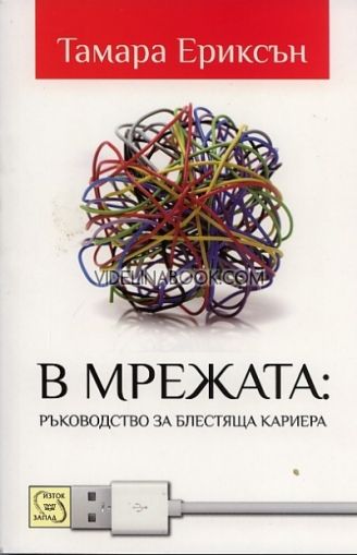 В мрежата: Ръководство за блестяща кариера