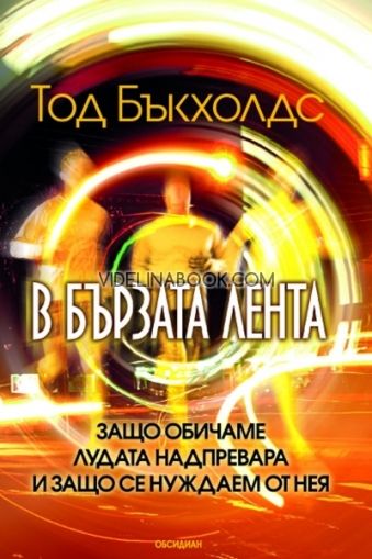 В Бързата лента: Защо обичаме лудата надпревара и защо се нуждаем от нея