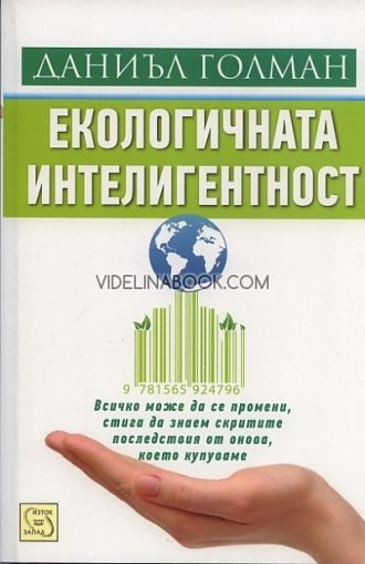 Екологичната интелигентност