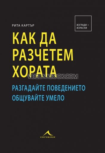 Как да разчетем хората: Разгадайте поведението, общувайте умело