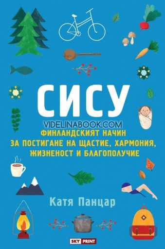 Сису: Финландският начин за постигане на щастие, хармония, жизненост и благополучие