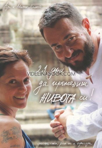 21 дни да промениш живота си, Ади Цанова, Милен Цанов