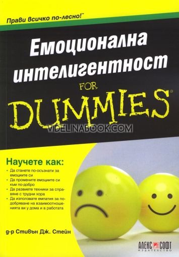 Емоционална интелигентност for Dummies