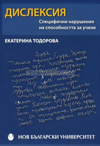 Дислексия: специфични нарушения на способността за учене.