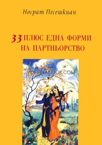 33 плюс една форми на партньорството