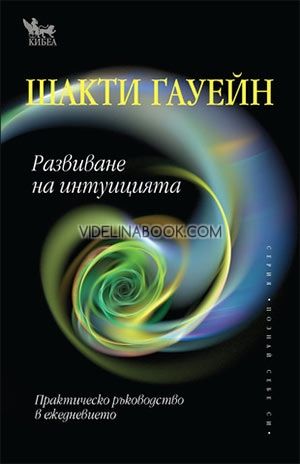 Развиване на интуицията: Практическо ръководство в ежедневието