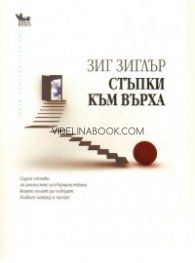 Стъпки към върха: Седем стъпки за личностно усъвършенстване, които могат да поведат всекиго напред и нагоре