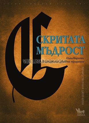 Скритата мъдрост: Пътеводител в западните духовни традиции