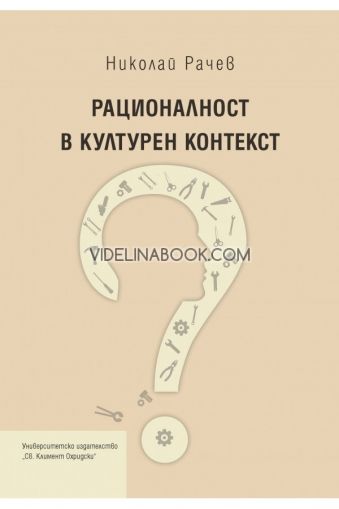 Рационалност в културен контекст