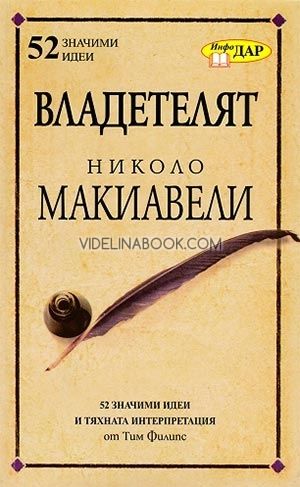 Владетелят на Николо Макиавели: 52 значими идеи и тяхната интерпретация от Тим Филипс