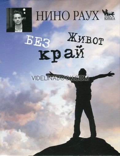 Живот без край