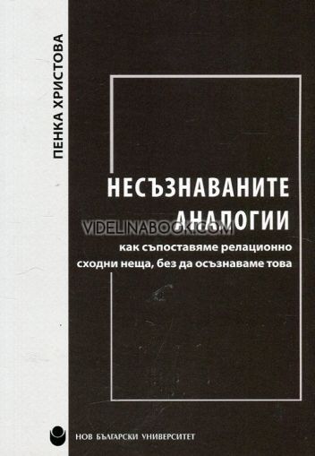 Несъзнаваните аналогии: Как съпоставяме релационно сходни неща, без да осъзнаваме това