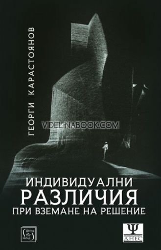 Индивидуални различия при вземане на решения