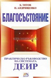 Благосъстояние: Практическо ръководство на системата ДЕИР