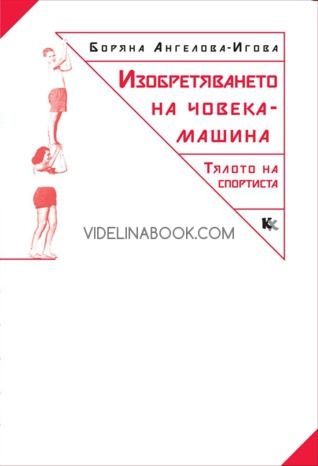 Изобретяването на човека-машина. Тялото на спортиста