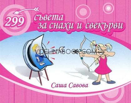 299 съвета за снахи и свекърви