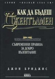 Как да бъдеш джентълмен: Съвременни правила за добро възпитание