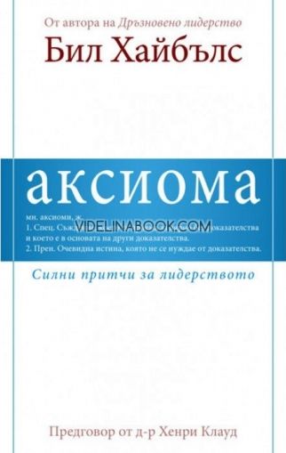 Аксиома. Силни притчи за лидерството
