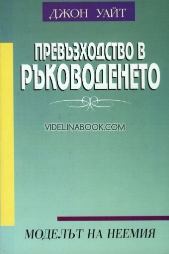 Превъзходство в ръководенето. Моделът на Неемия