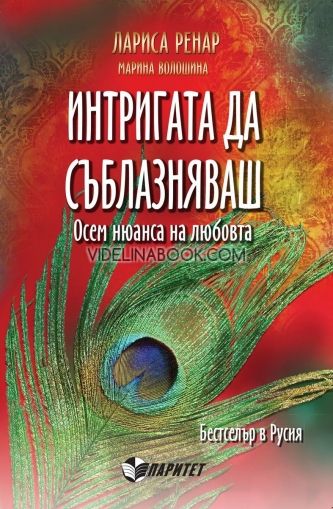 Интригата да съблазняваш: Осем нюанса на любовта