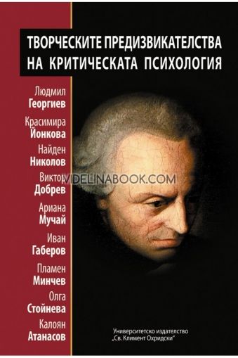 Творческите предизвикателства на критическата психология