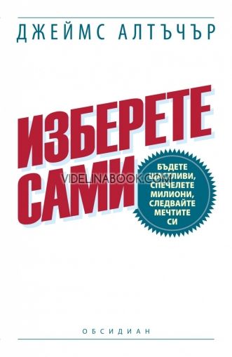 Изберете сами