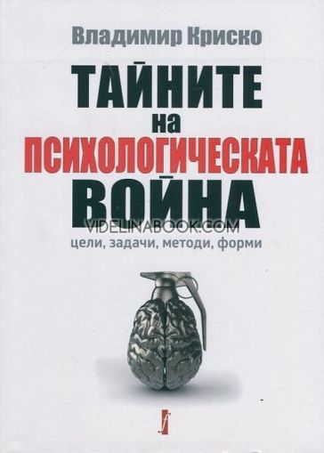 Тайните на психологическата война - цели, задачи, методи, форми