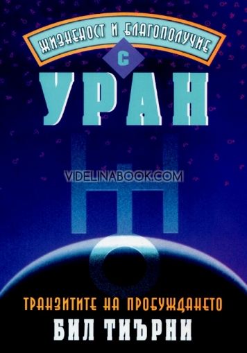 Жизненост и благополучие с Уран: Транзитите на пробуждането