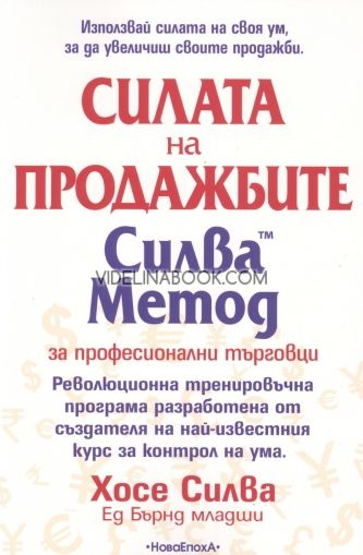 Силва Метод за професионални търговци: Силата на продажбите, Хосе Силва, Ед Бърнд Младши