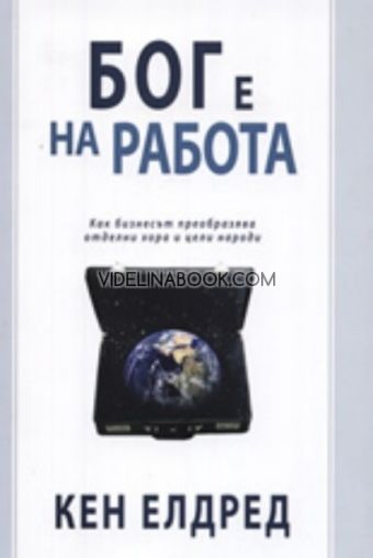 Бог е на работа: Как бизнесът преобразява отделни хора и цели народи