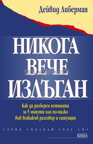 Никога вече излъган: Как да разберем истината за 5 минути или по-малко във всякакъв разговор и ситуация.