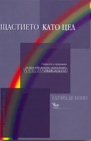 Щастието като цел