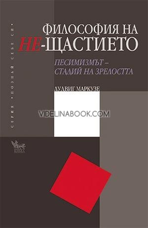 Философия на Не-щастието Песимизмът - стадий на зрелостта Лудвиг Маркузе