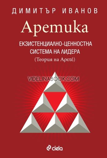 Аретика. Екзистенциално-ценностна система на лидера: теория на Аретè