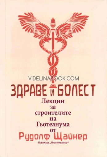 Здраве и болест: Лекции за строителите на Гьотеанума. Основи на теорията на сетивното възприятие, Рудолф Щайнер