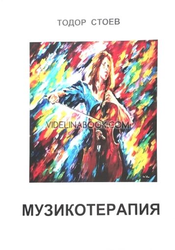 Музикотерапия, Тодор Стоев