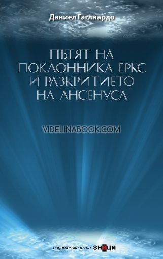 Пътят на поклонника Еркс и разкритието на Ансенуса