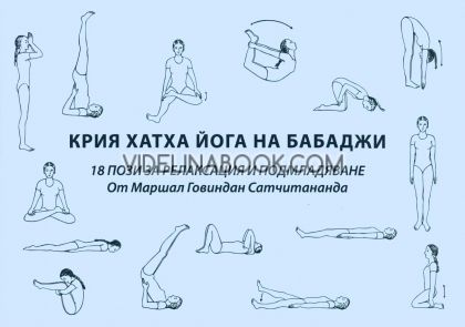 Крия Хатха Йога на Бабаджи: 18 пози за релаксация и подмладяване, Маршал Говиндан Сатчитананда