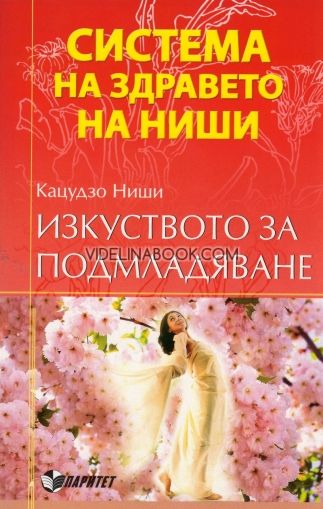 Система на здравето на Ниши: Изкуството за подмладяване