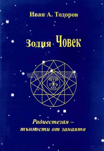 Зодия Човек: Радиестезия - тънкости от занаята, Иван Тодоров