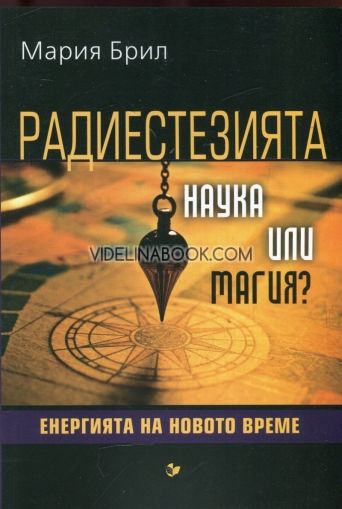 Радиестезията - наука или магия?, Мария Брил