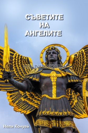 Съветите на Ангелите 