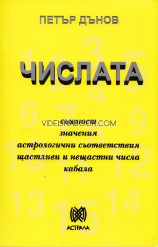 Числата: същност, значения, астрологични съответствия, щастливи и нещастни числа, Кабала